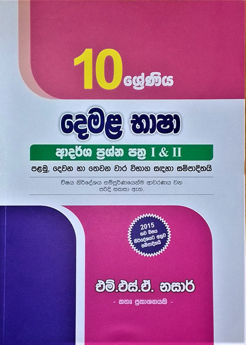 දෙමළ භාෂා ආදර්ශ ප්‍රශ්න පත්‍ර I&II- 10 ශ්‍රේණිය