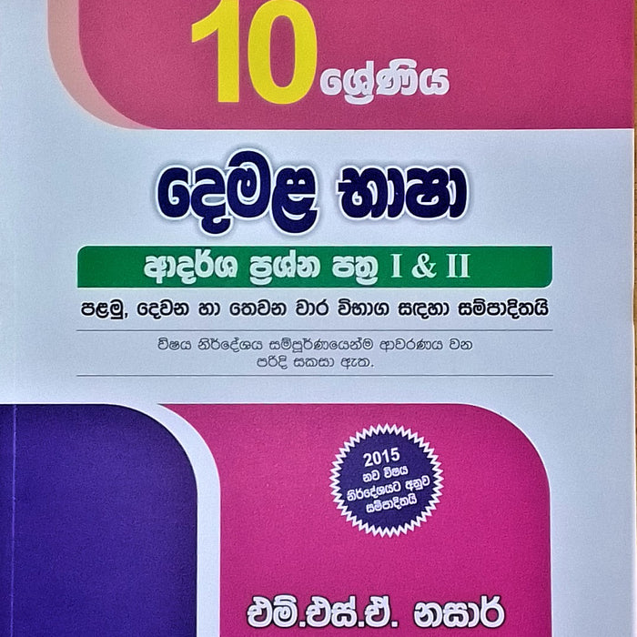 දෙමළ භාෂා ආදර්ශ ප්‍රශ්න පත්‍ර I&II- 10 ශ්‍රේණිය