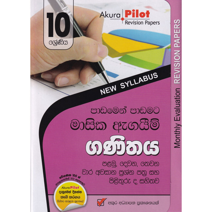 ගණිතය- 10 ‌ශ්‍රේණිය