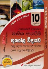 භූගෝල විද්යාව- 10 ශ්‍රේණිය