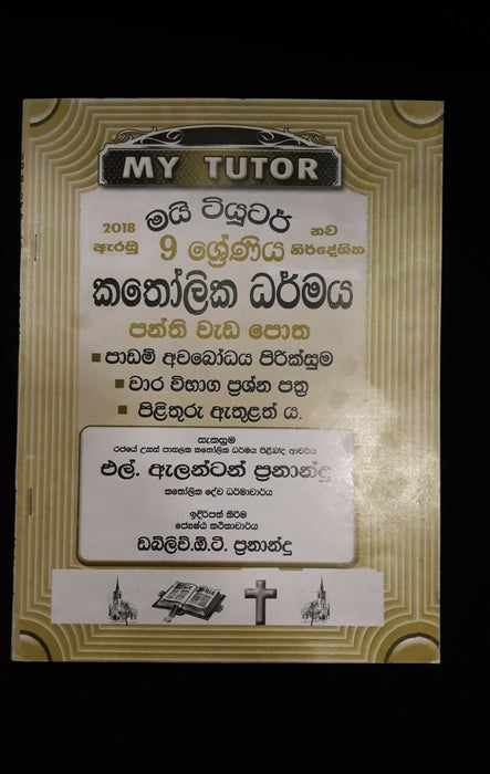 කතෝලික ධර්මය පන්ති වැඩපොත- 9 ශ්‍රේණිය( My tutor )