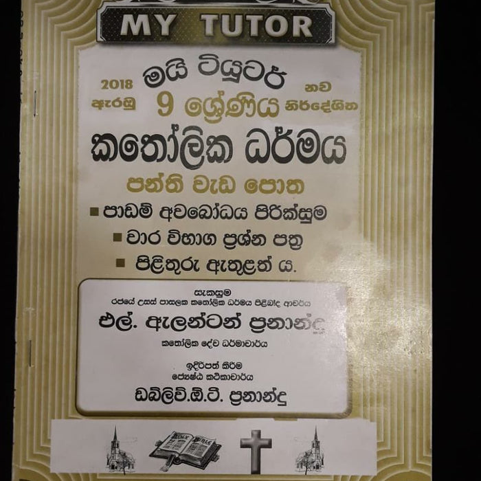 කතෝලික ධර්මය පන්ති වැඩපොත- 9 ශ්‍රේණිය( My tutor )