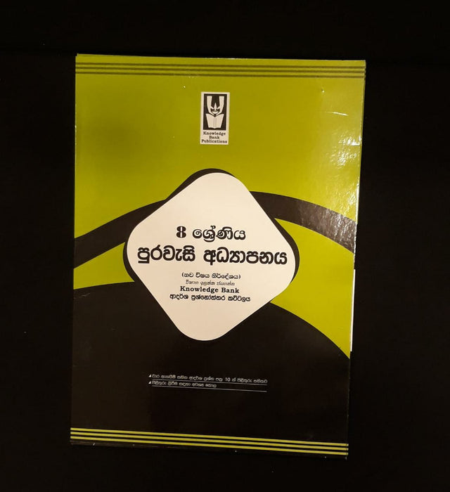 පුරවැසි අධ්‍යාපනය-  8 ශ්‍රේණිය