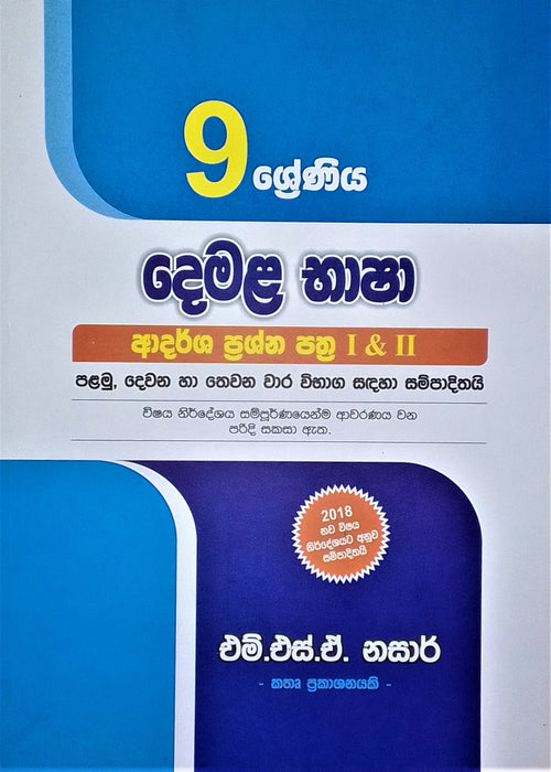 දෙමළ භාෂාව -9 ‌ශ්‍රේණිය