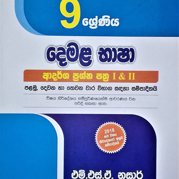 දෙමළ භාෂාව -9 ‌ශ්‍රේණිය