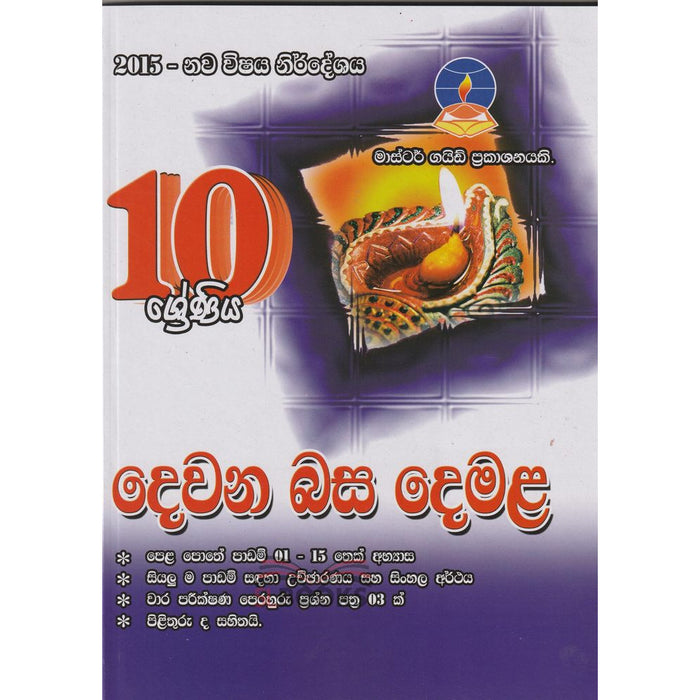 දෙවන බස ‌දෙමළ - 10 ශ්‍රේණිය