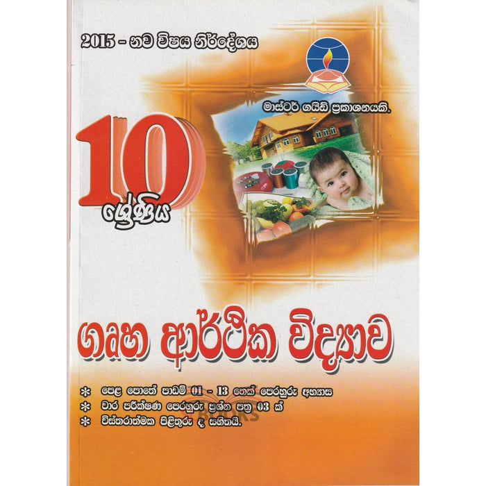 ගෘහ ආර්ථික විද්‍යාව- 10 ශ්‍රේණිය(Master Guide)