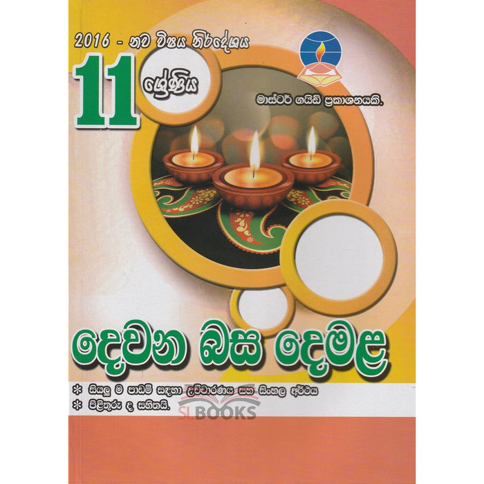 දෙවන බස දෙමළ - 11 ශ්‍රේණිය