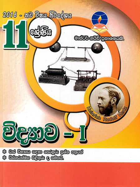 විද්‍යාව 1 කොටස- 11 ශ්‍රේණිය(Master Guide)