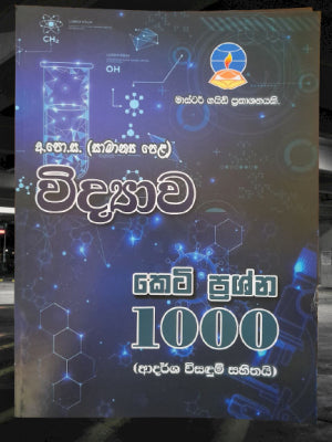 ය අ.පො.ස සා/පෙළ විද්‍යාව කෙටි ප්‍රශ්න 1000ක්