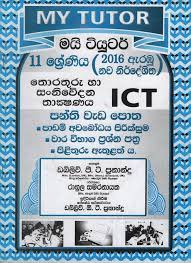 තොරතුරු සහ සන්නිවේදන තාක්ෂණය- 11ශ්‍රේණිය