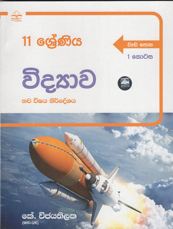 විද්‍යාව- 11ශ්‍රේණිය(වැඩපොත)