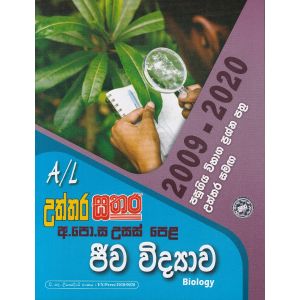 ජීව විද්‍යාව- උසස් පෙළ