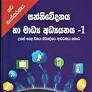 සන්නිවේදනය හා මාධ්‍ය අධ්‍යයනය (1 කොටස) - උසස් පෙළ