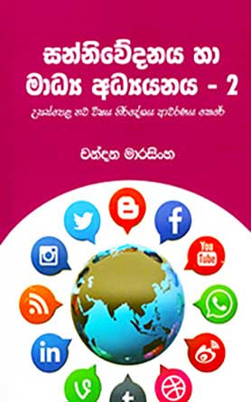 සන්නිවේදනය හා මාධ්‍ය අධ්‍යයනය (2 කොටස) - උසස් පෙළ