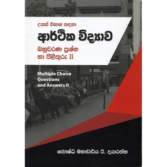 ආර්ථික විද්‍යාව- උසස් පෙළ