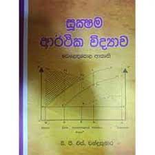 ආර්ථික විද්යාව- උසස් පෙළ