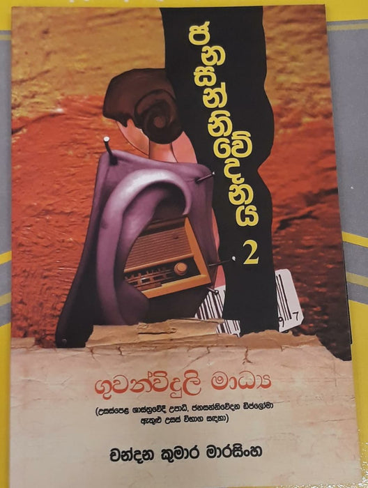 ගුවන් විදුලි මාධ්ය- උසස් පෙළ