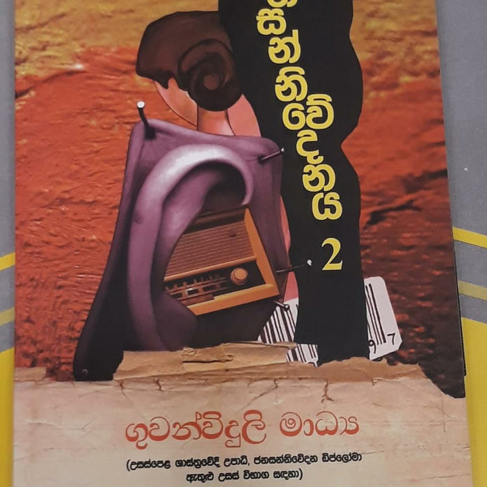 ගුවන් විදුලි මාධ්ය- උසස් පෙළ