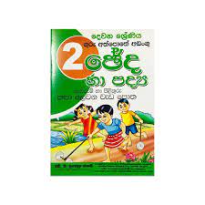 2 SERENI SINHALA CHEDA HA PADYA PEVERUM HA PILLITHIRU POTHA