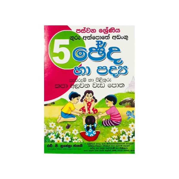 5 SERENI SINHALA CHEDA HA PADYA PEVERUM HA PILLITHIRU POTHA