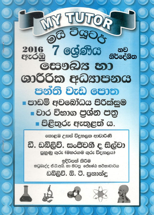 සෞඛ්ය හා ශාරීරික අධ්යාපනය- 7 ශ්‍රේණිය