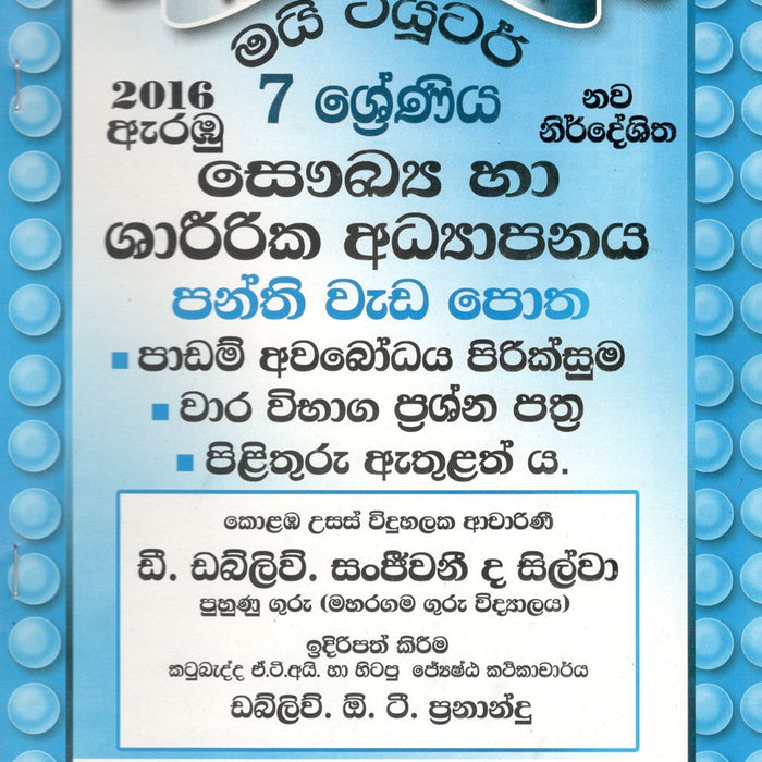 සෞඛ්ය හා ශාරීරික අධ්යාපනය- 7 ශ්‍රේණිය