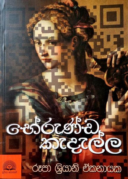 භේරුණ්ඩ කැදැල්ල - රූපා ශ්‍රියානි ඒකනායක