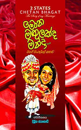 මොන මගුලක්ද මන්දා