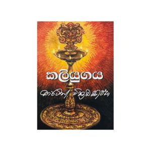 කලියුගය- මාර්ටින් වික්‍රමසිංහ