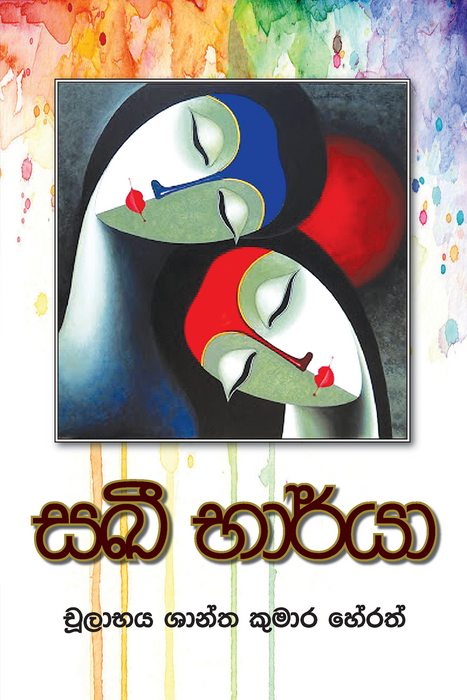 සඛී භාර්යා- චුලාභය ශාන්ත කුමාර හේරත්