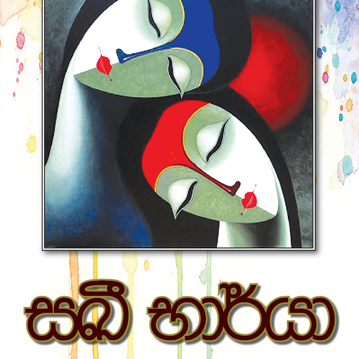 සඛී භාර්යා- චුලාභය ශාන්ත කුමාර හේරත්