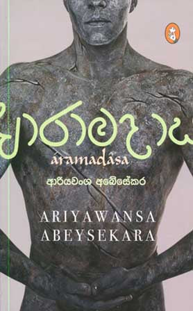 ආරාමදාස- ආරියවංශ අබේසේකර