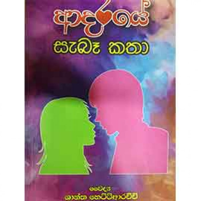 ආදරයේ සැබෑ කතා- ශාන්ත හෙට්ටිආරච්චි