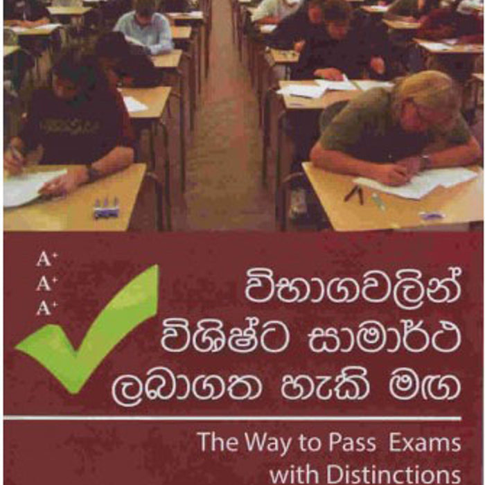 විභාගවලින් විශිෂ්ට සාමාර්ථ ලබාගත හැකි මග- දයා රෝහණ අතුකෝරළ