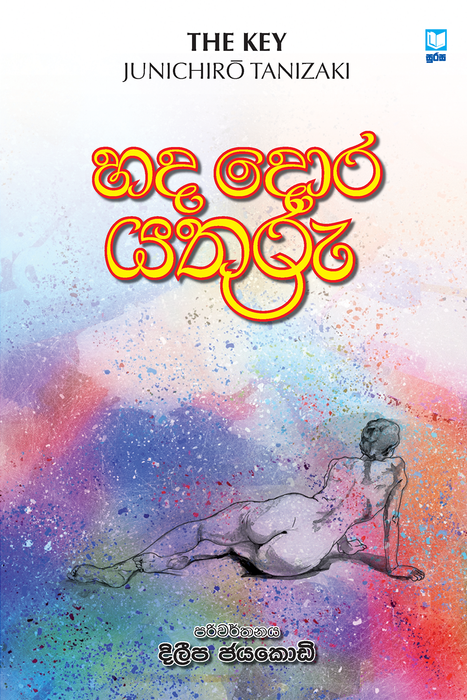 හද දොර යතුරු- දිලීප ජයකොඩි