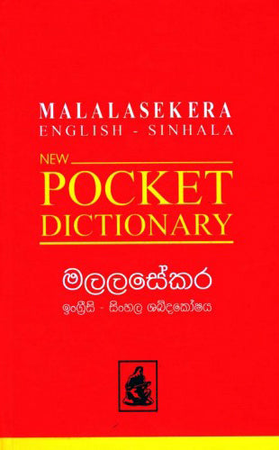 මලලසේකර ඉංග්රීසි - සිංහල ශබ්දකෝෂය